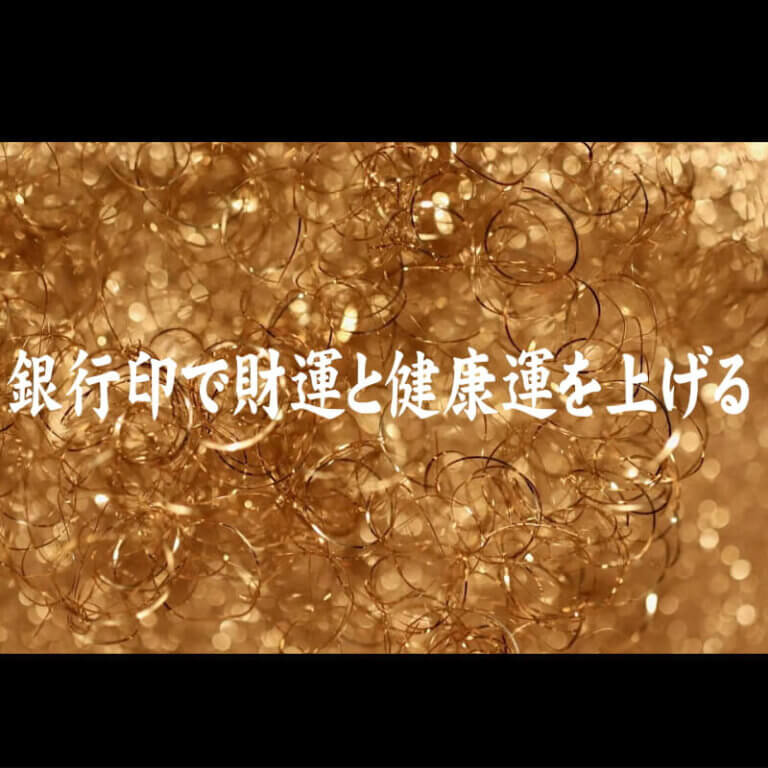 銀行印は財運と健康運を上げる 印鑑にはそれぞれ意味がある 本家開運印鑑の殿堂 国際数霊印相学会