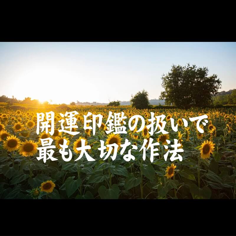 開運印鑑の扱いで最も大切な作法