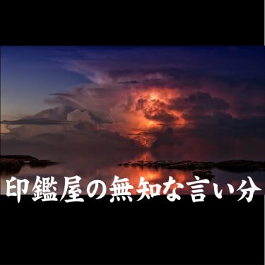 開運印鑑を買う時期について 天中殺や厄年の影響はあるのか 本家開運印鑑の殿堂 国際数霊印相学会