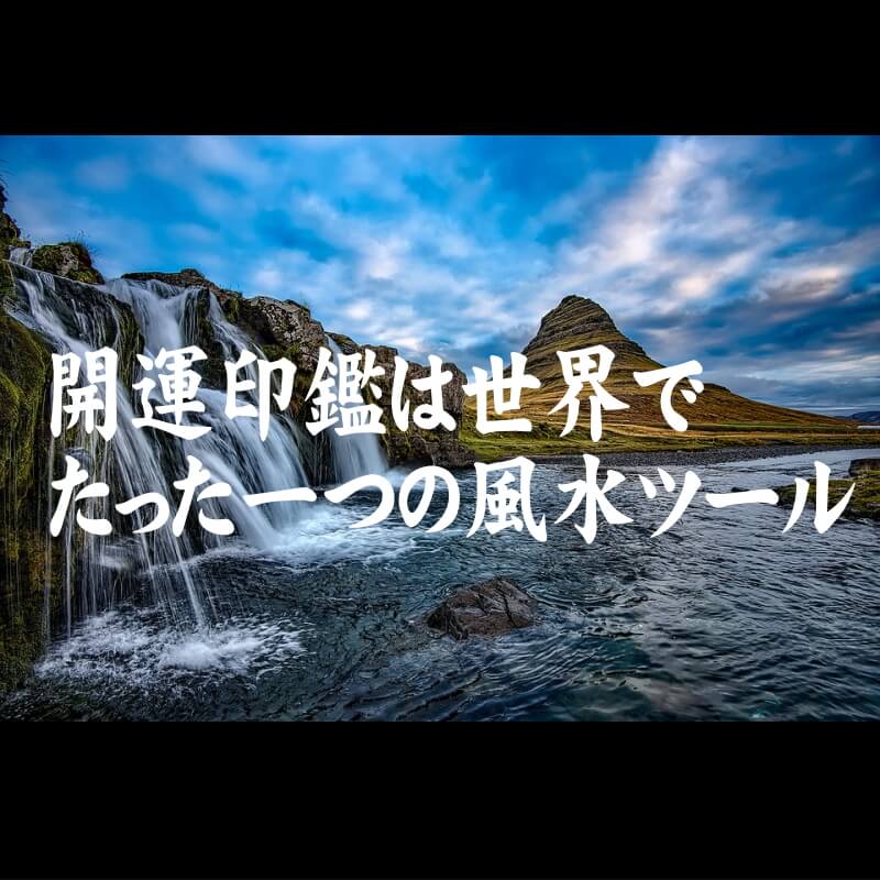 開運印鑑は世界でたった一つの風水ツール