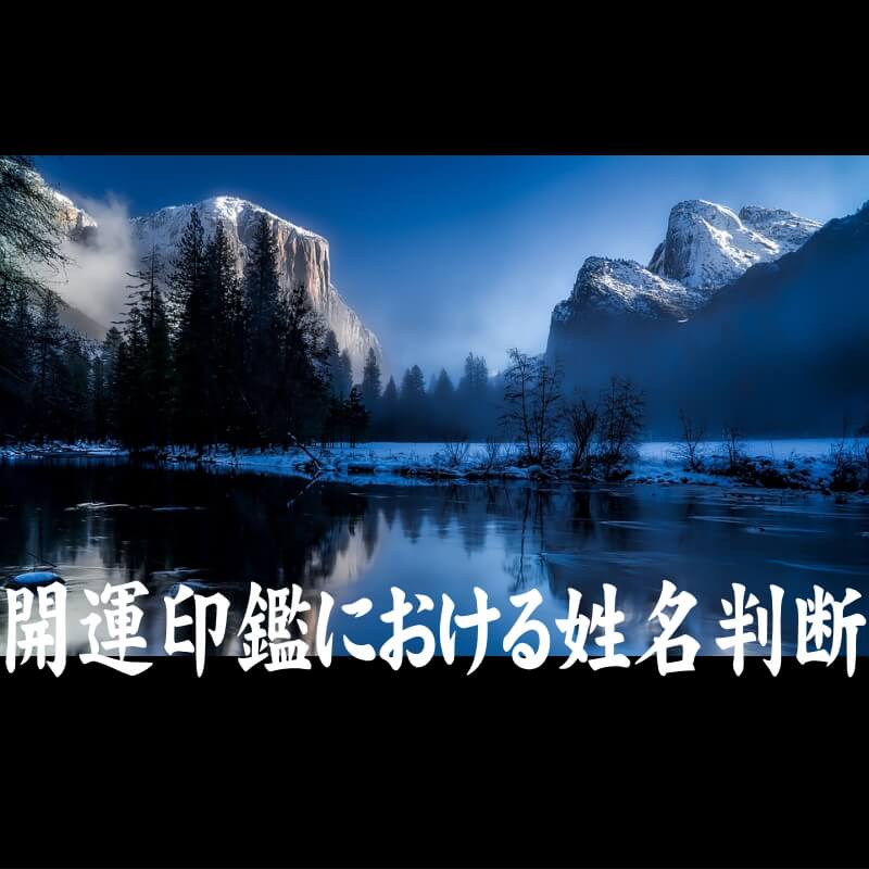 開運印鑑における姓名判断