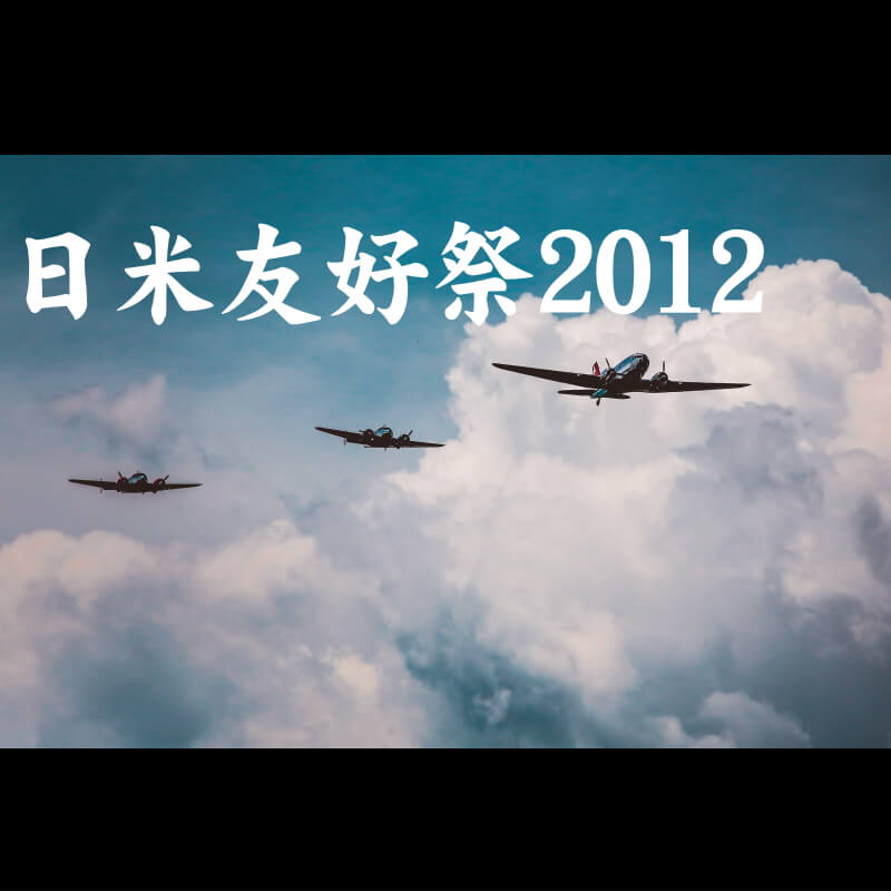 日米友好祭2012