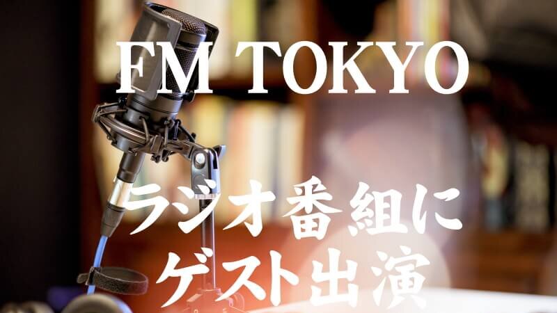 FM TOKYO ラジオ番組に ゲスト出演