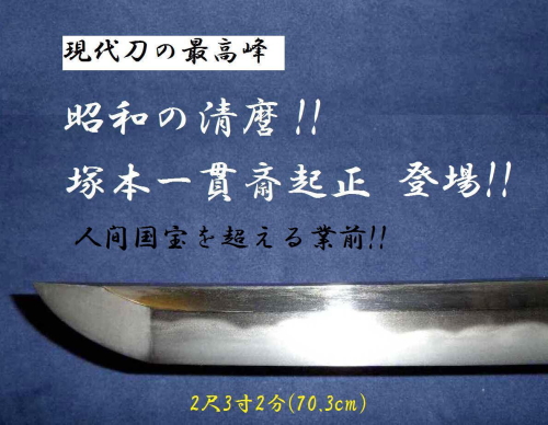 塚本起正の日本刀