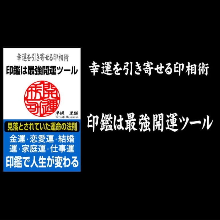 印相についての本を出版しました 第一弾 印鑑は最強開運ツール 本家開運印鑑の殿堂 国際数霊印相学会