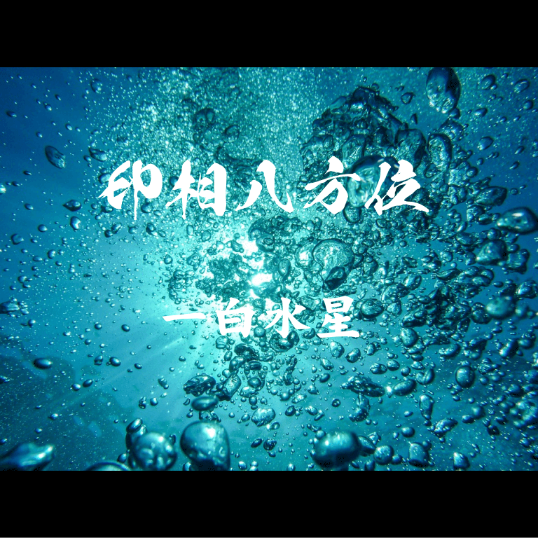 基礎位(一白水星)の意味