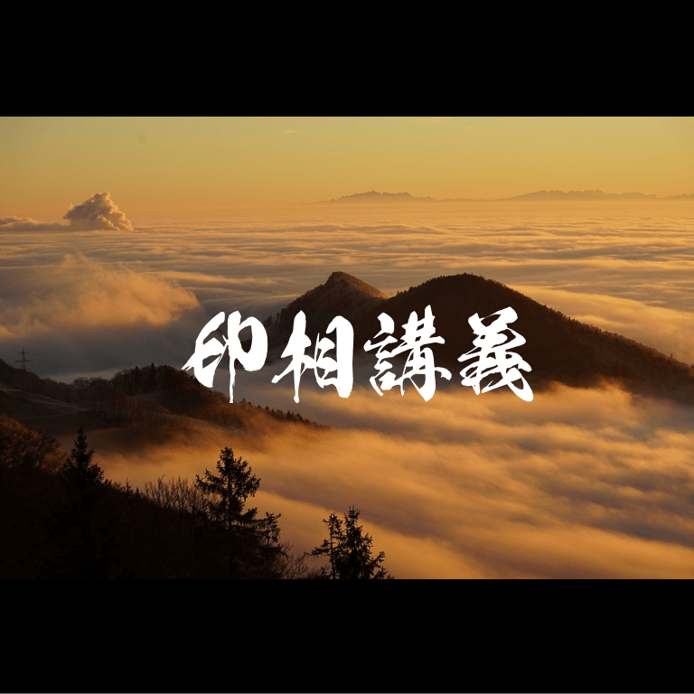 印相講義
