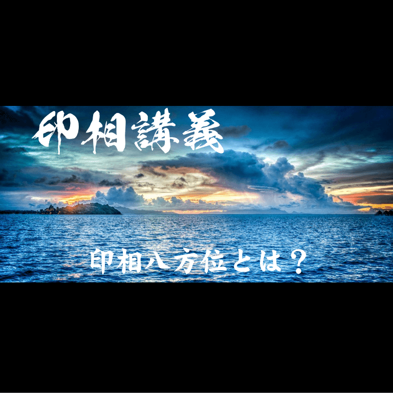 印相八方位とは 本家開運印鑑の殿堂 国際数霊印相学会