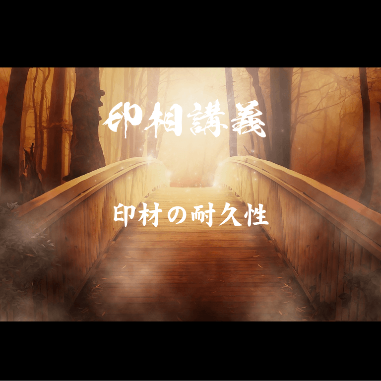 印材の耐久性