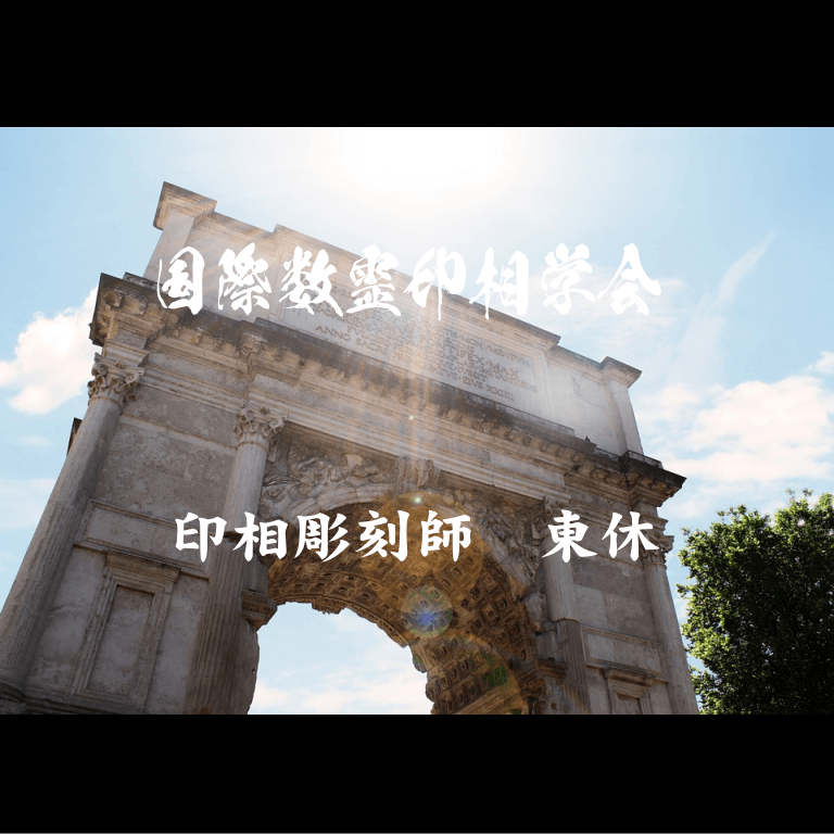 印相彫刻師-東休