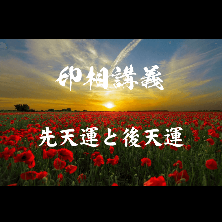 先天運と後天運