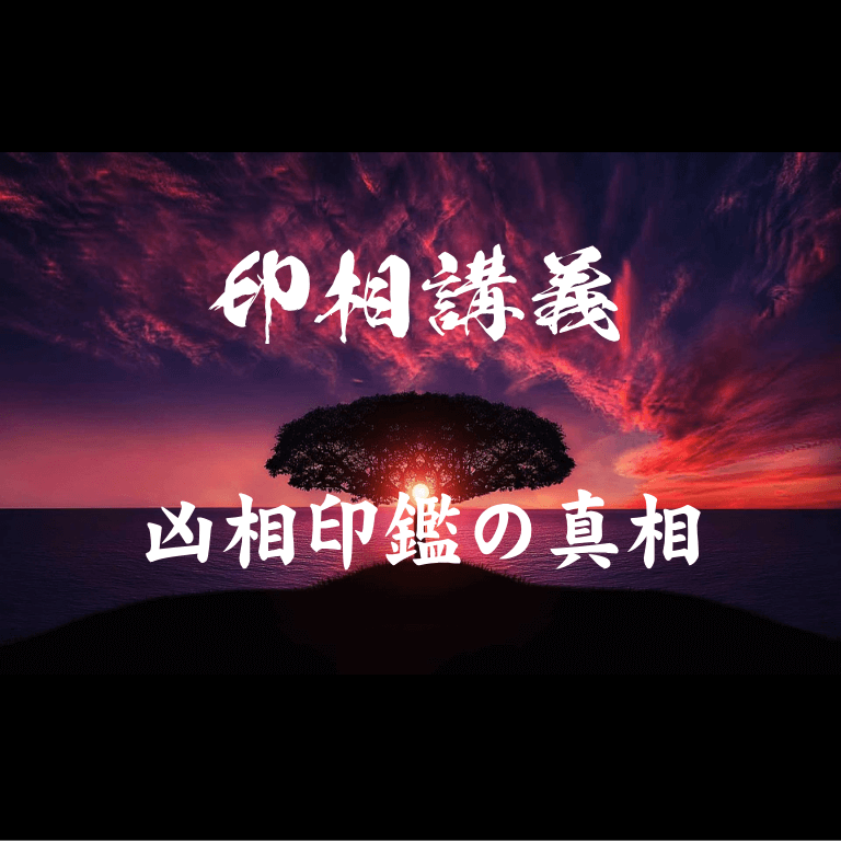 凶相印鑑の真相