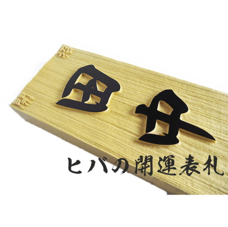 ヒバで製作する開運表札