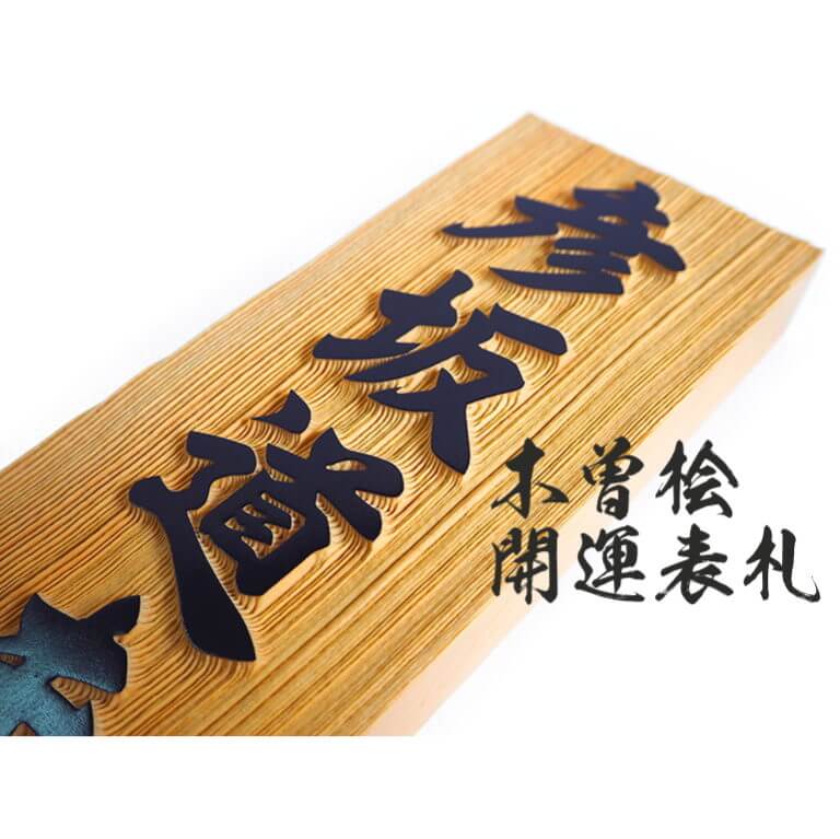 木曽桧で製作する開運表札