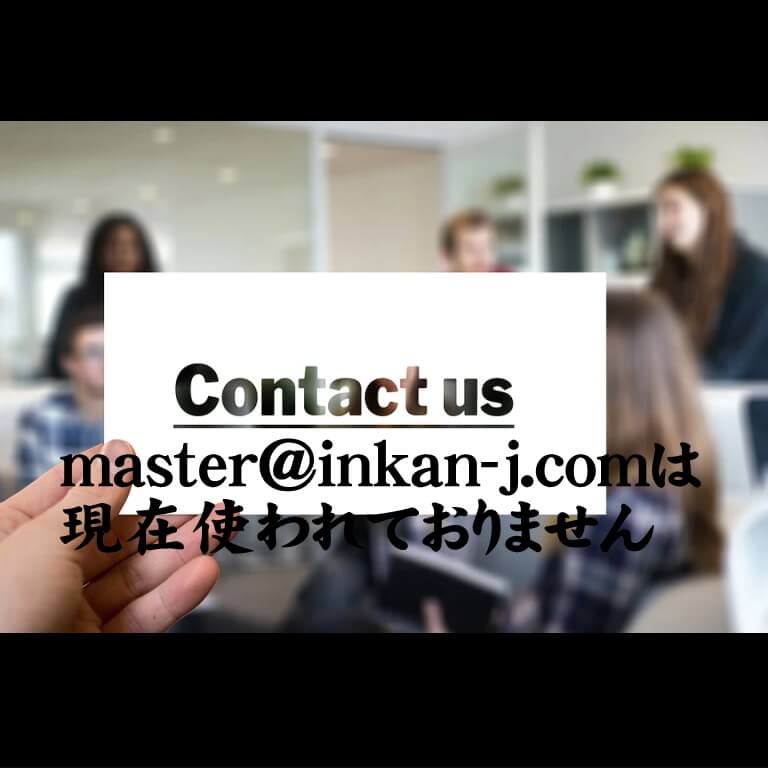 master@inkan-j.comは 現在使われておりません