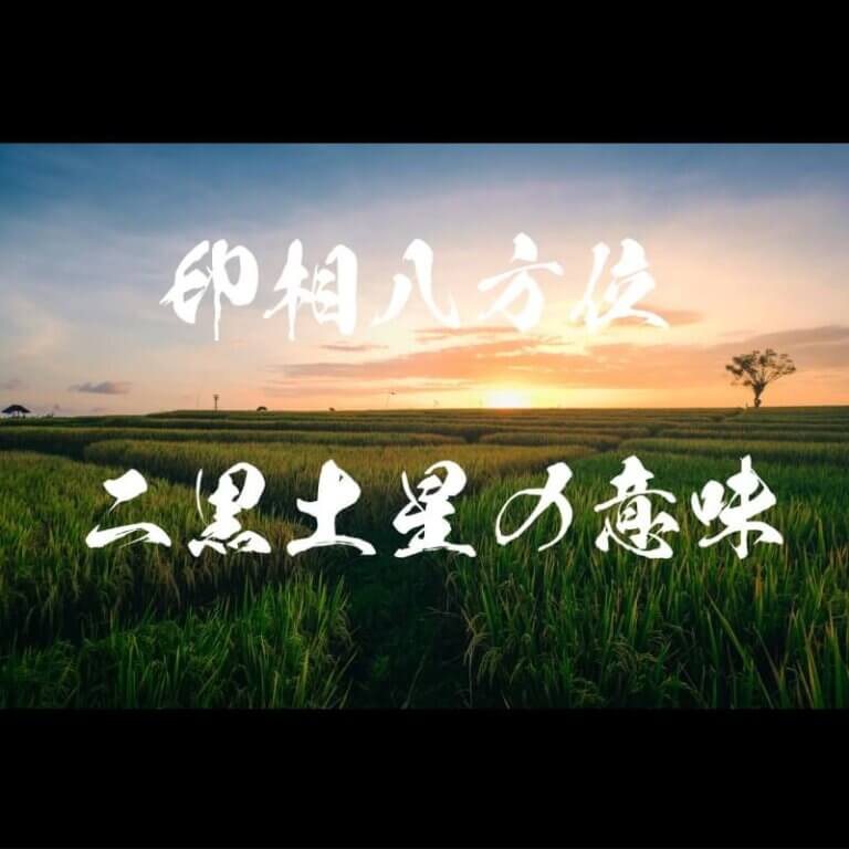 二黒土星の意味