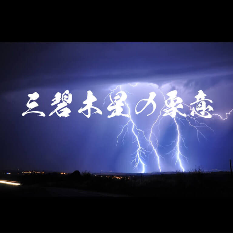 三碧木星の象意