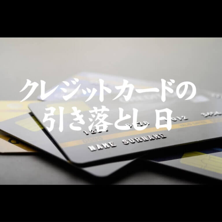 クレジットカードの引き落とし日