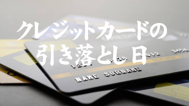 クレジットカードの引き落とし日