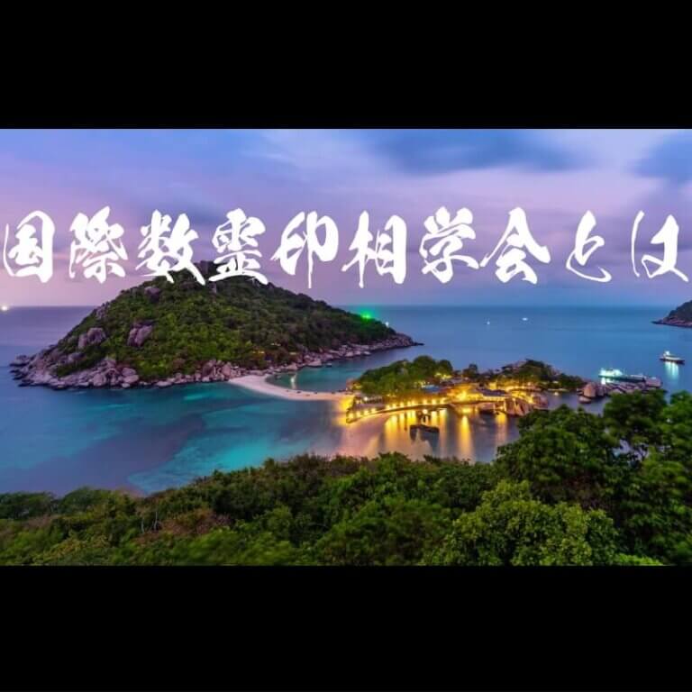 国際数霊印相学会とは