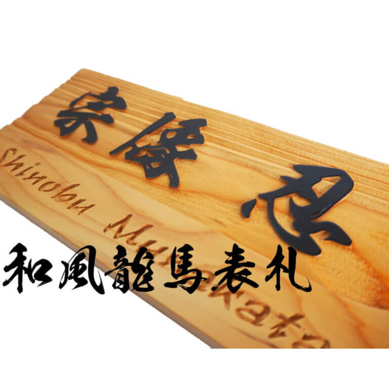 和風龍馬表札