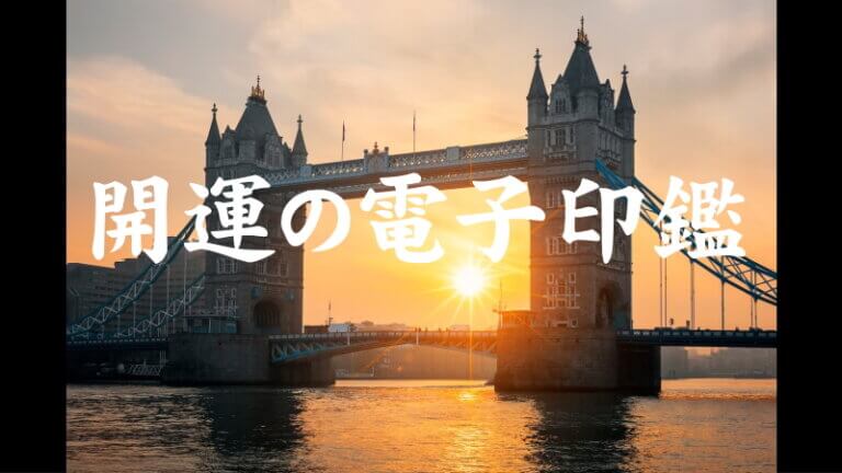 開運の電子印鑑