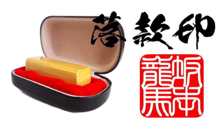 落款印