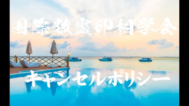 キャンセルポリシー