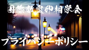 プライバシーポリシー
