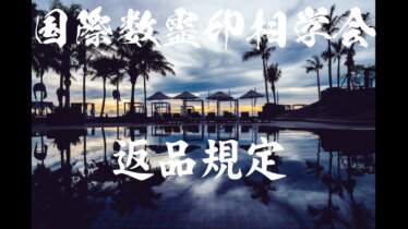 返品規定