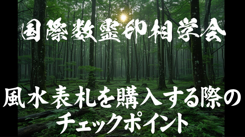 風水表札を購入する際のチェックポイント