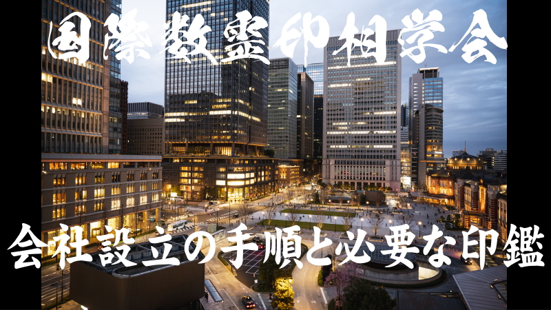 会社設立の手順と必要な印鑑