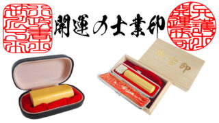 開運の士業印