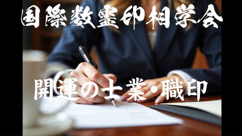 開運の士業・職印