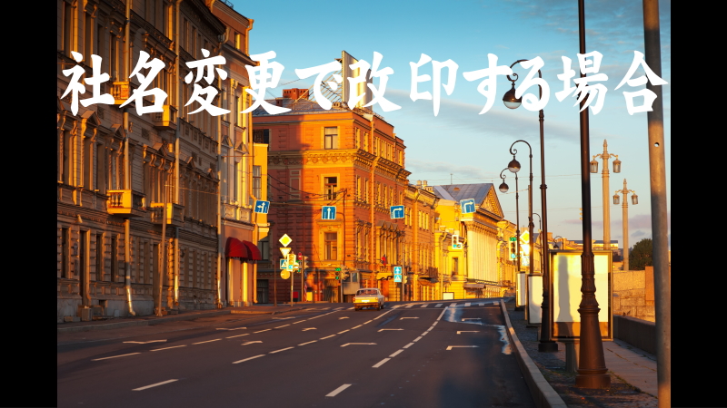 社名変更で改印する場合