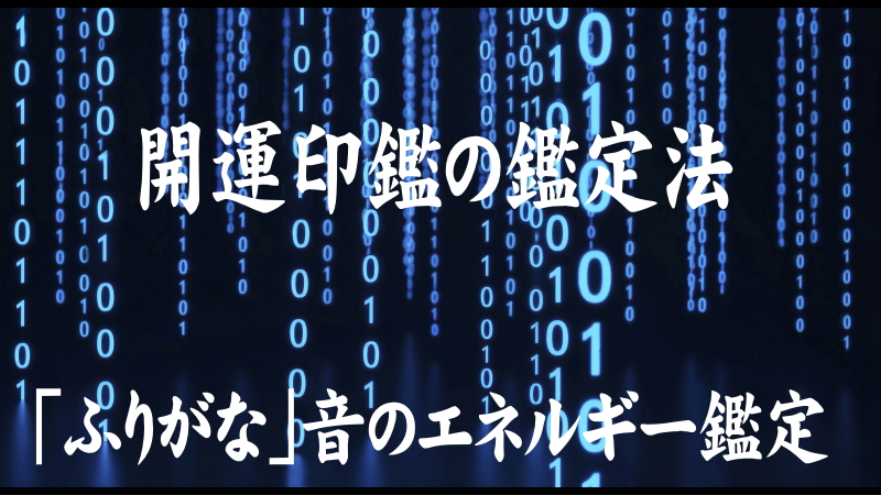 「ふりがな」音のエネルギー鑑定