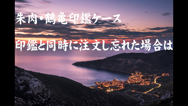 朱肉・鶴亀印鑑ケース 印鑑と同時に注文し忘れた場合は