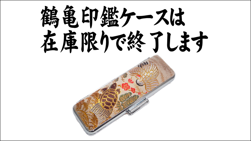 鶴亀印鑑ケースは 在庫限りで終了します