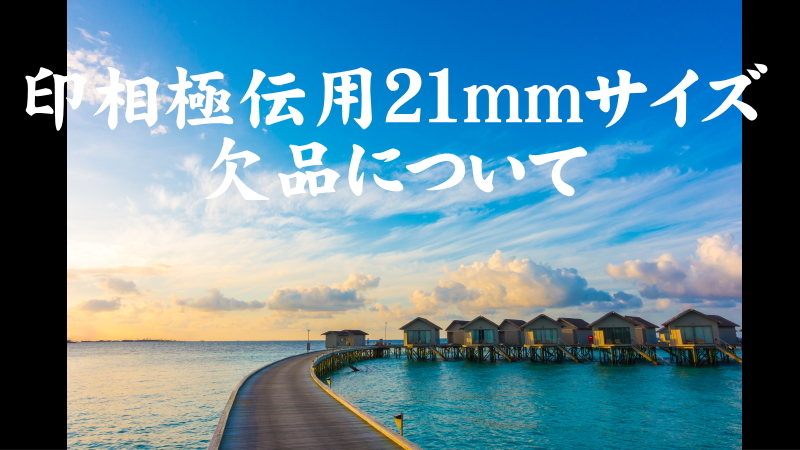 21ｍｍサイズの欠品について